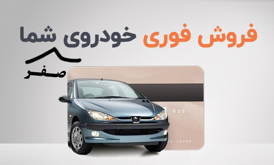 خرید خودرو صفرکیلومتر