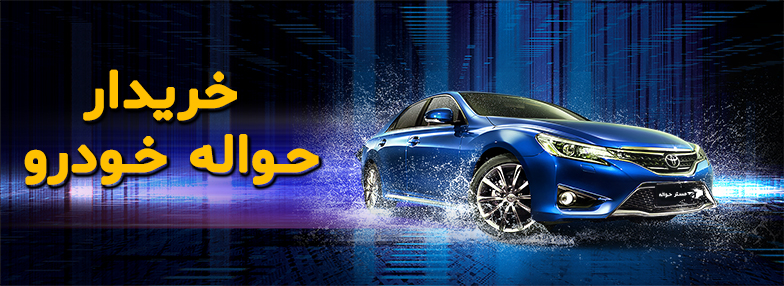 خریدار فوری حواله خودرو