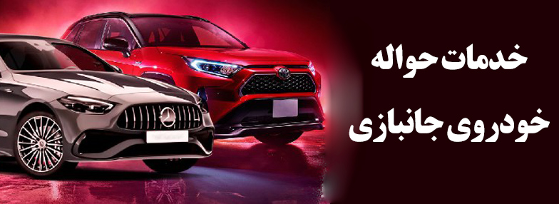 فروش حواله جانبازی