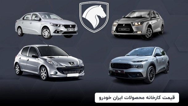 قیمت جدید محصولات ایران خودرو اعلام شد