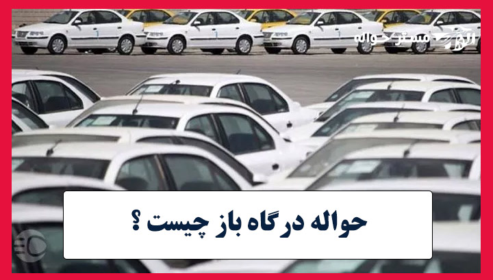 حواله درگاه باز چیست