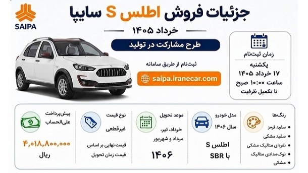 جزئیات فروش اطلس S شرکت سایپا