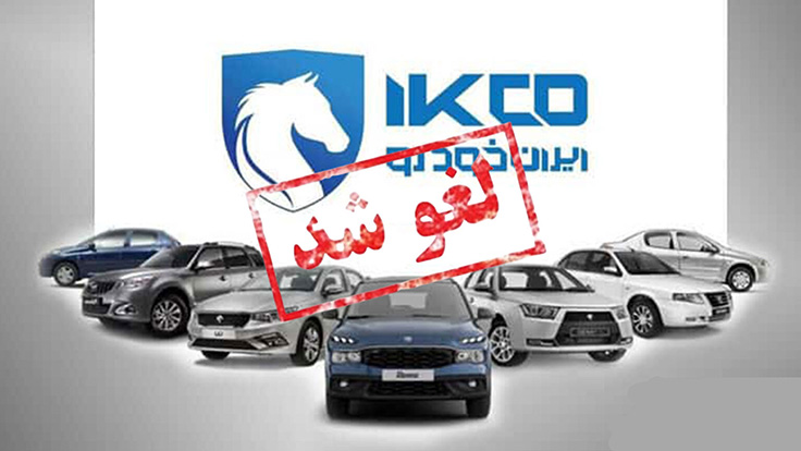 سایت ثبت درخواست خرید ایران خودرو بسته شد