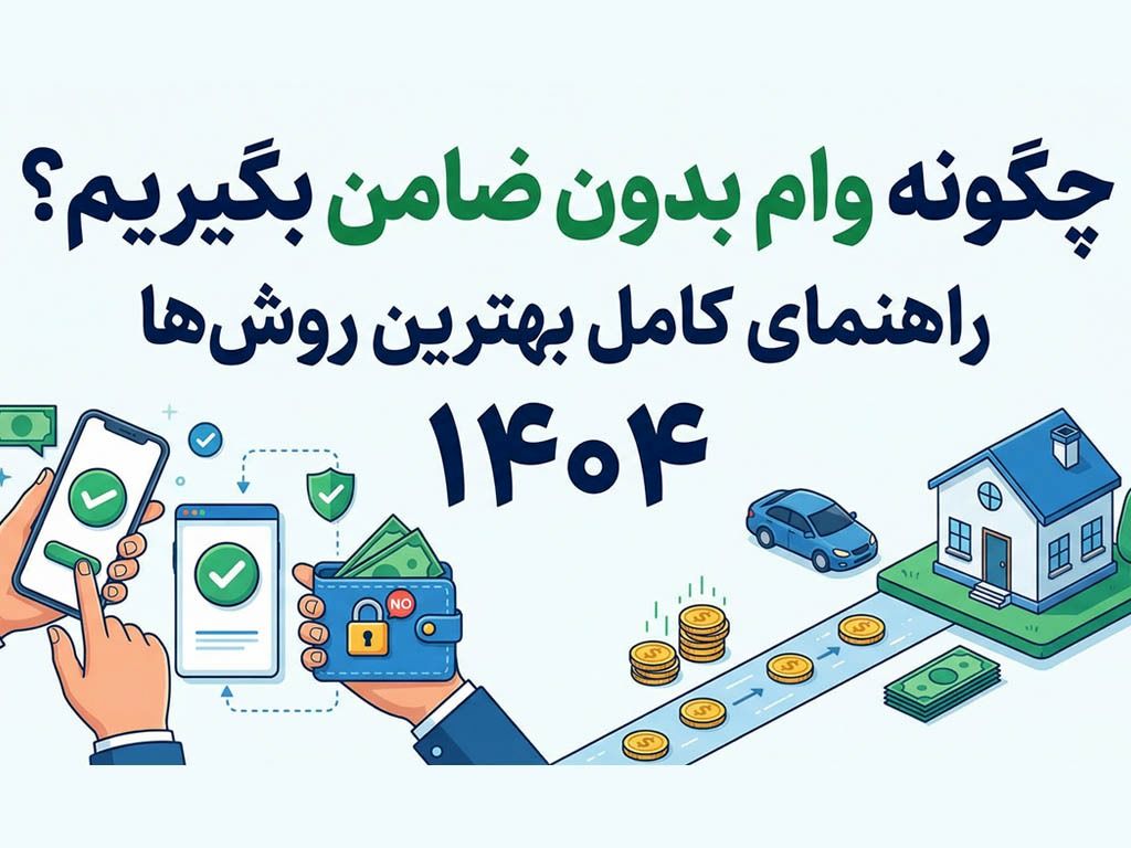 چگونه وام بدون ضامن بگیریم؟