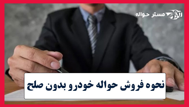 نحوه فروش حواله خودرو بدون صلح