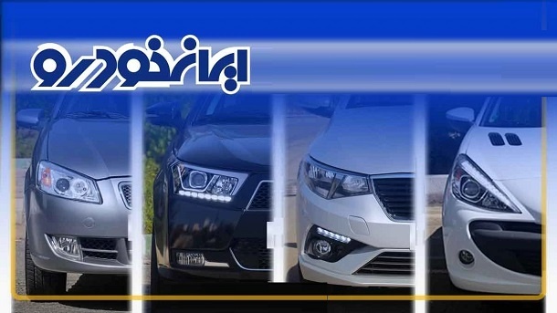 قیمت جدید محصولات ایران خودرو اعلام شد