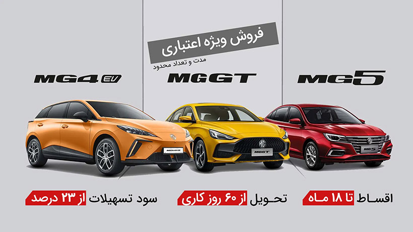 شرایط فروش نقدی و اقساطی MG ویژه دی ماه ۱۴۰۴