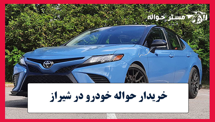 خریدار حواله‌ خودرو‌ در شیراز