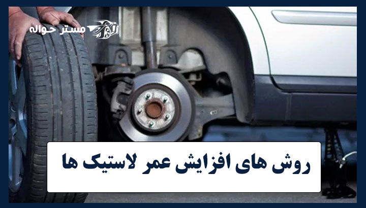 روش های افزایش عمر لاستیک ها