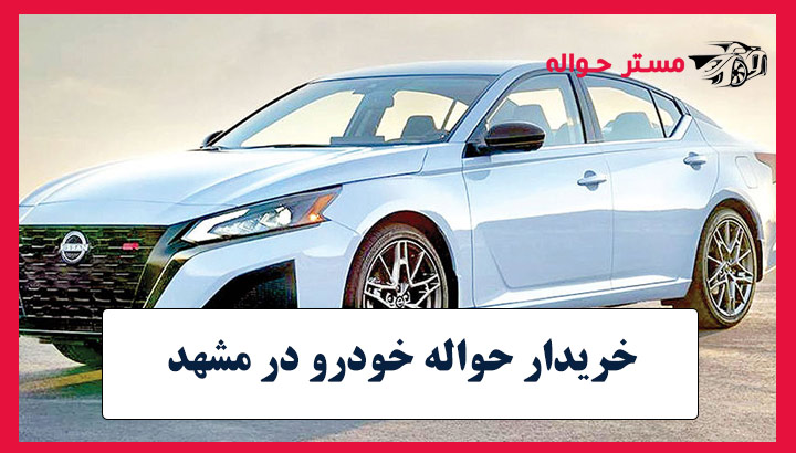 خریدار حواله‌ خودرو‌ در مشهد
