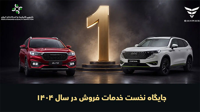 بهترین شرکت خدمات پس از فروش خودرو
