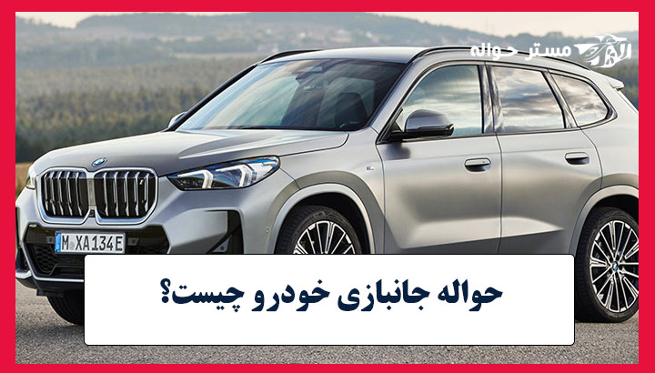 حواله خودرو جانبازان چیست
