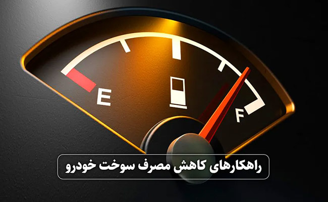 روش های کاهش مصرف سوخت خودرو