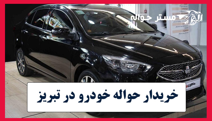 خریدار حواله‌ خودرو‌ در تبریز