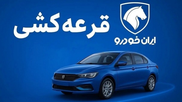 قرعه کشی محصولات ایران خودرو فردا دوشنبه