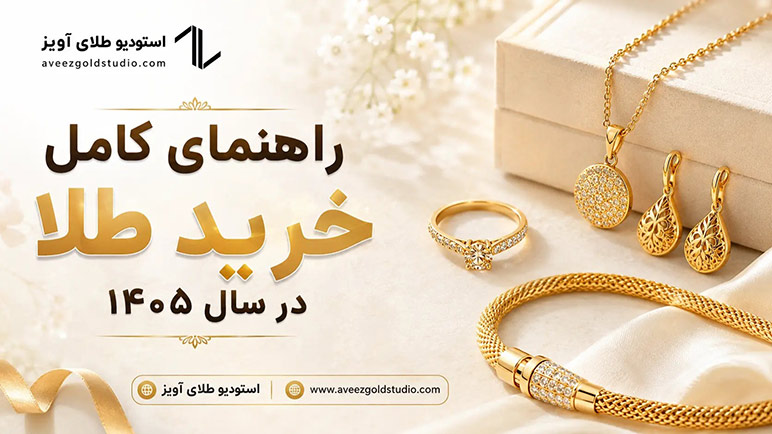 راهنمای کامل خرید طلا در سال ۱۴۰۵
