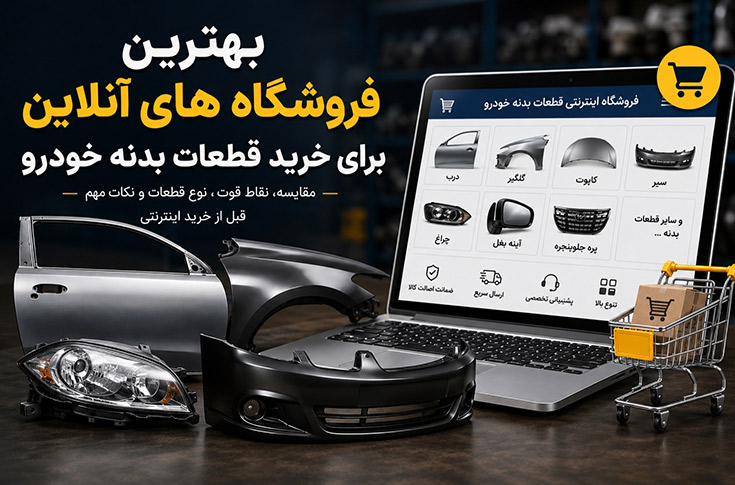 برترین فروشگاه های آنلاین برای خرید قطعات بدنه خودرو (معرفی و مقایسه)