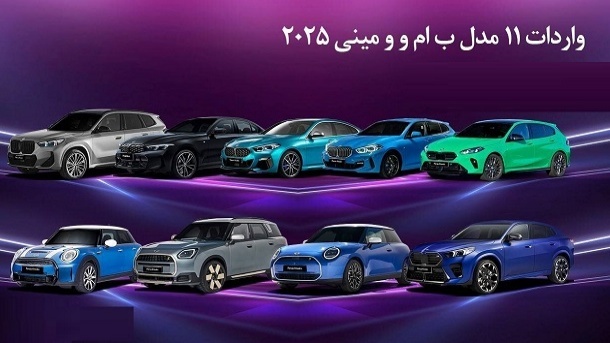 واردات 11 مدل مینی و بی ام و 2025 برای جانبازان