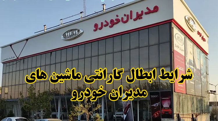 شرایط ابطال گارانتی ماشین های مدیران خودرو