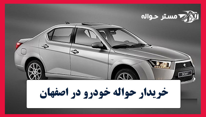 خریدار حواله‌ خودرو‌ در اصفهان