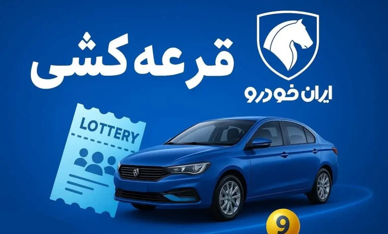 اسامی برندگان قرعه کشی ایران خودرو