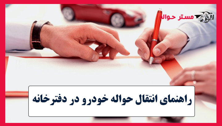 راهنمای انتقال حواله خودرو در دفترخانه