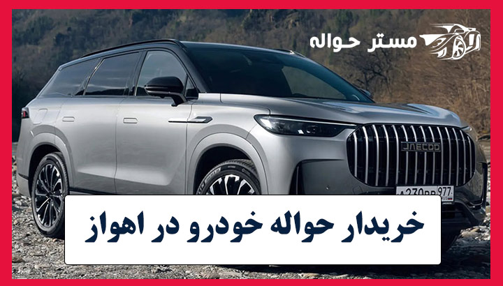 خریدار حواله‌ خودرو‌ در اهواز