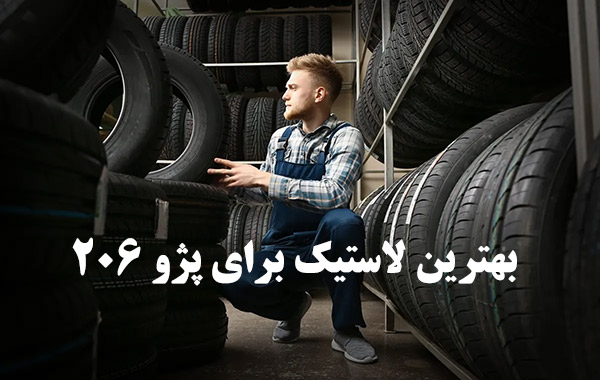 بهترین لاستیک برای ۲۰۶ ؛ معرفی برندها و سایزهای مناسب