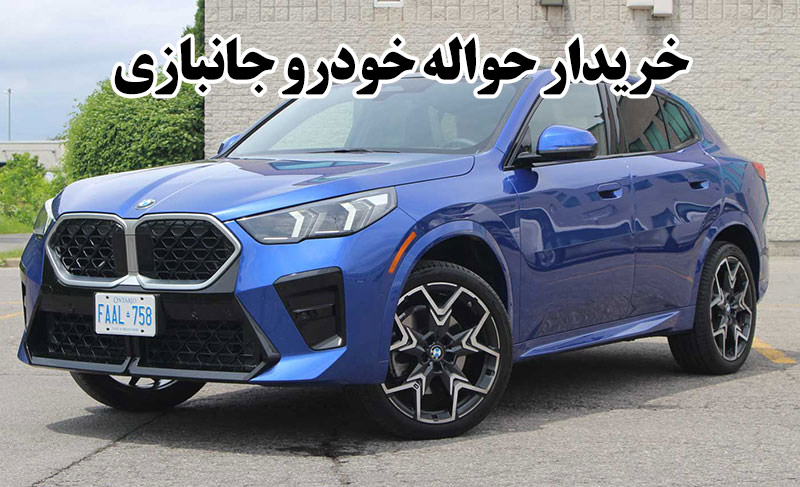 خریدار حواله خودرو جانبازی