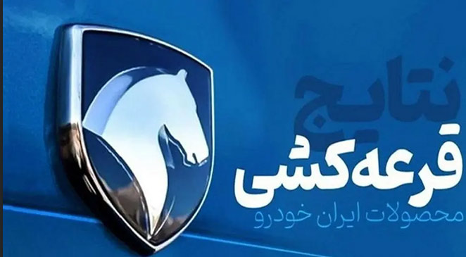 نتایج طرح مادران ایران خودرو امشب اعلام شد