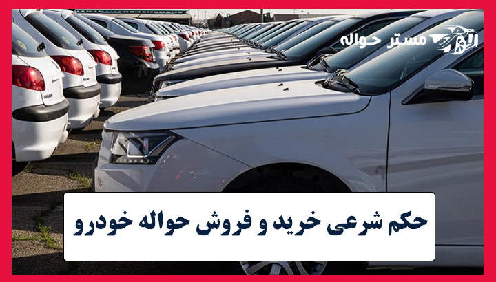 حکم شرعی خرید و فروش حواله خودرو