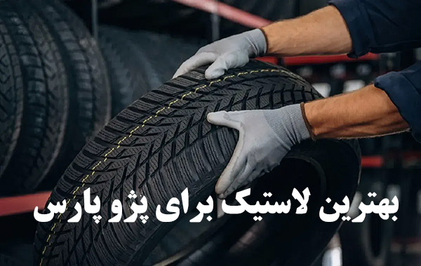 بهترین لاستیک برای پژو پارس ؛ معرفی برندها و سایزهای مناسب