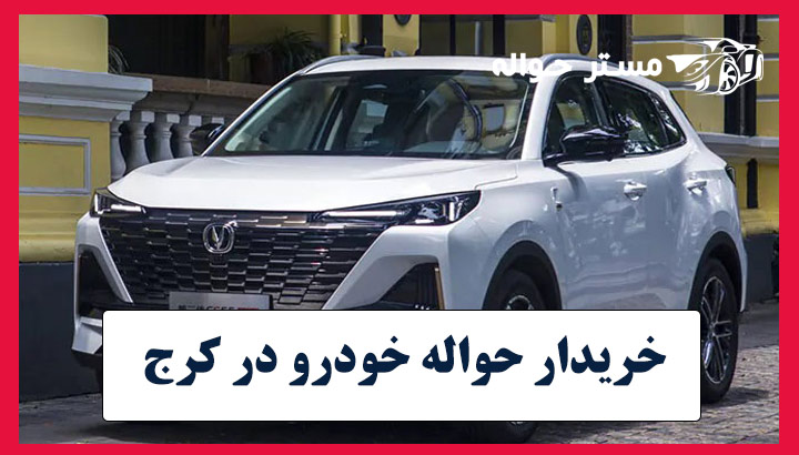 خریدار حواله‌ خودرو‌ در کرج