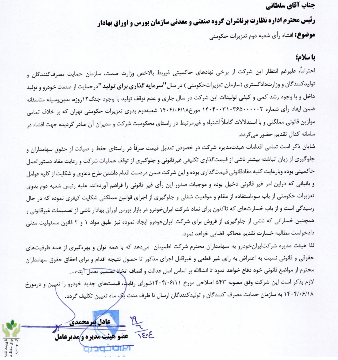 محکوم شدن ایران‌ خودرو