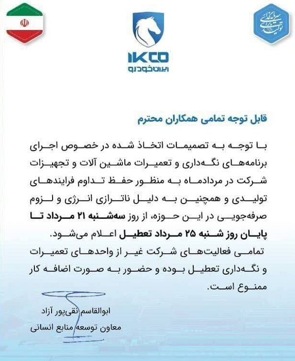 تعطیلی ایران خودرو