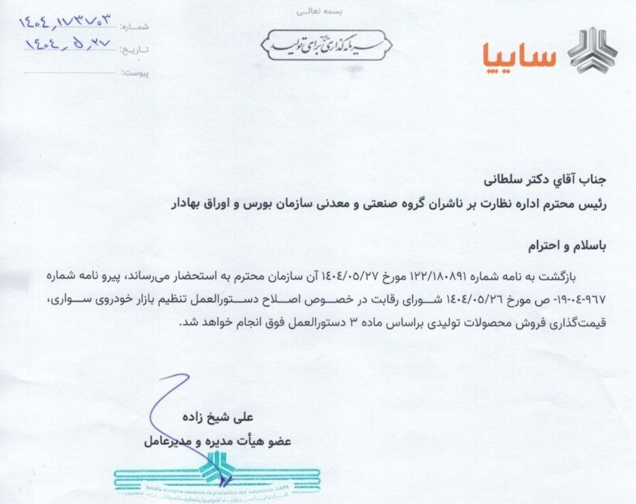 سایپا قیمت محصولات خود را مطابق قانون جدید اصلاح می‌کند