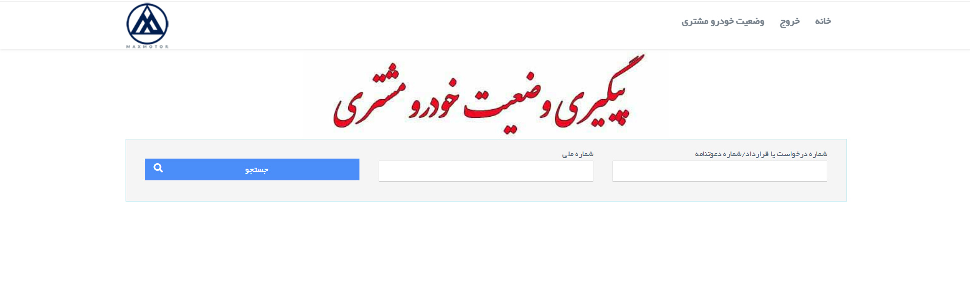 پیگیری تحویل خودرو مکث موتور