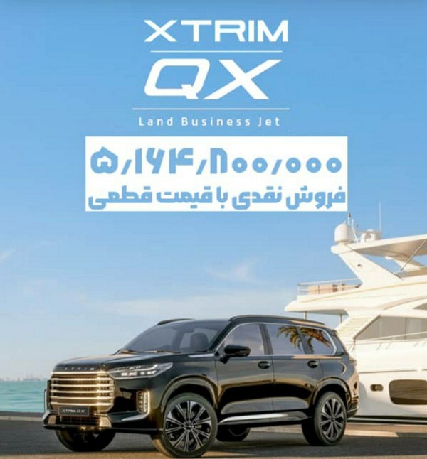فروش نقدی با قیمت قطعی اکستریم QX