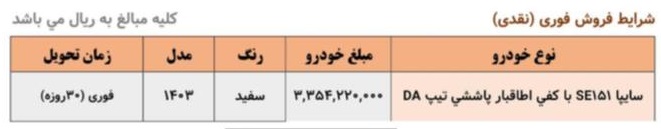 بخشنامه فروش فوری وانت پراید 151