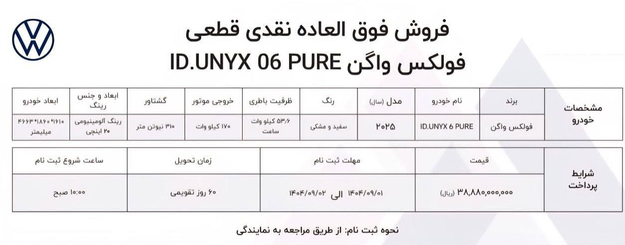 فروش نقدی فولکس واگن ID UNYX