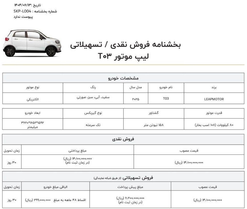 ثبت نام خودرو لیپ موتور T03