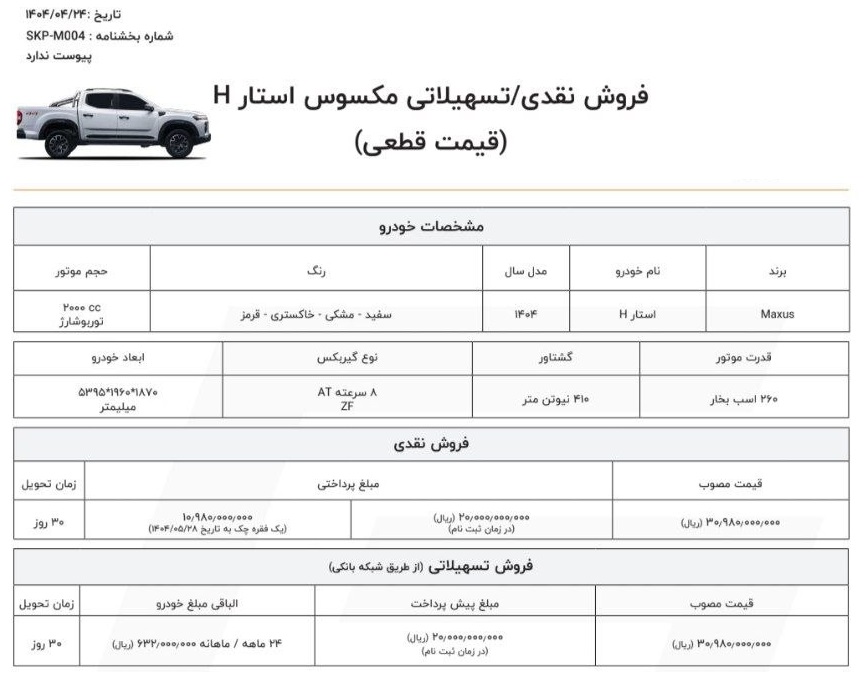 فروش اقساطی پیکاپ مکسوس