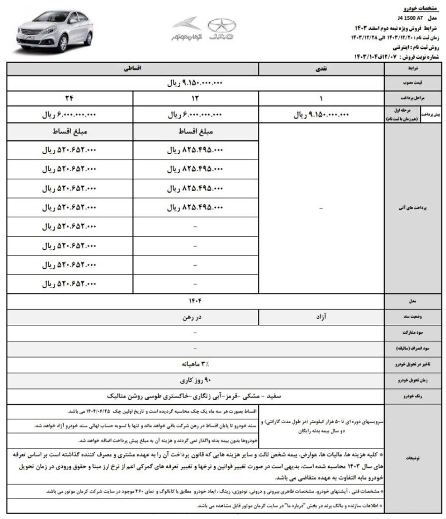 بخشنامه فروش j4