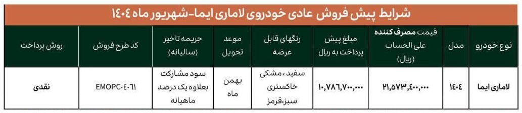 شرایط فروش خودرو لاماری ایما