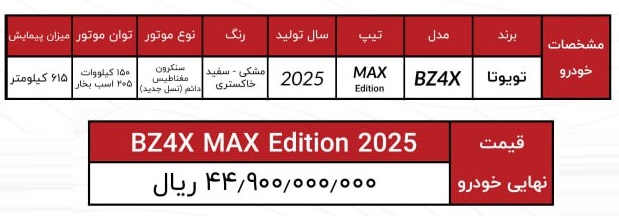 شرایط فروش خودرو برقی تویوتا BZ4X