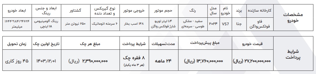 شرایط فروش VS7 جدید