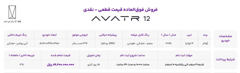 فروش خودرو جدید آواتار 12