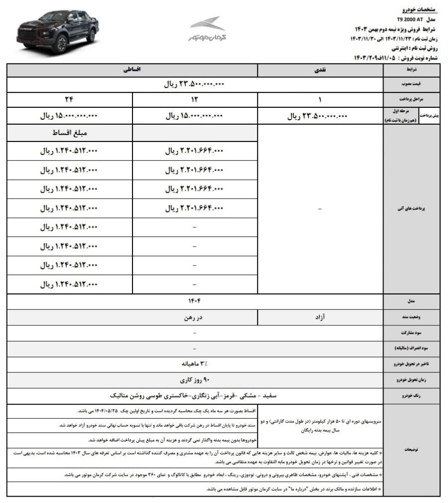 شرایط فروش نقد و اقساطی kmc T9