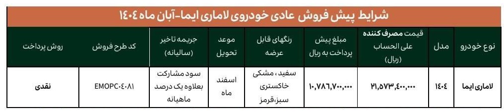 فروش خودرو لاماری ایما