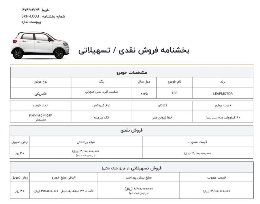 فروش خودرو کوچک لیپ‌ موتور T03